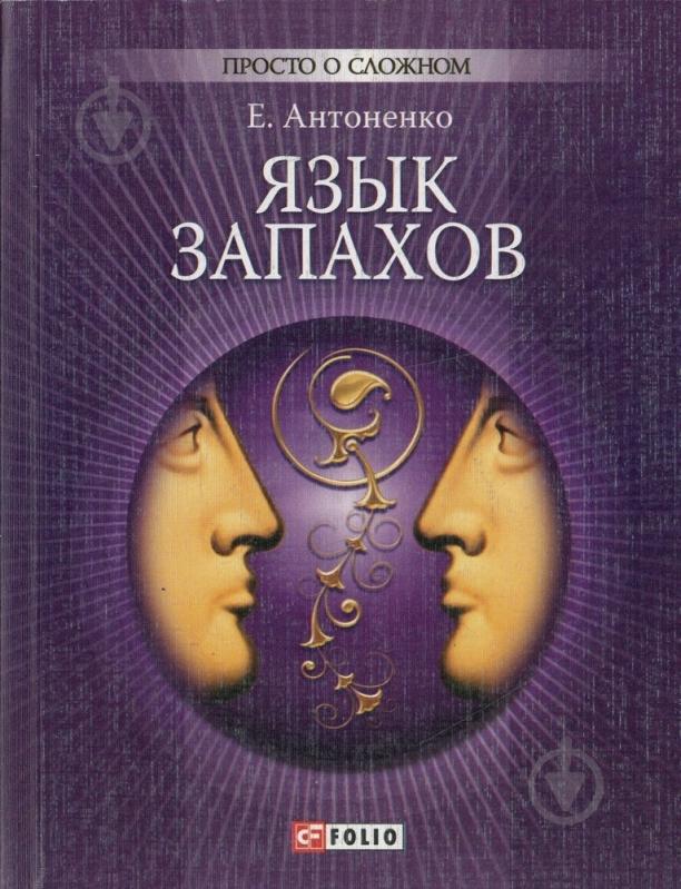 Книга Елена Антоненко «Язык запахов» 978-966-03-5515-6 - фото 1 Книга Елена Антоненко «Язык запахов» 978-966-03-5515-6 - фото 1