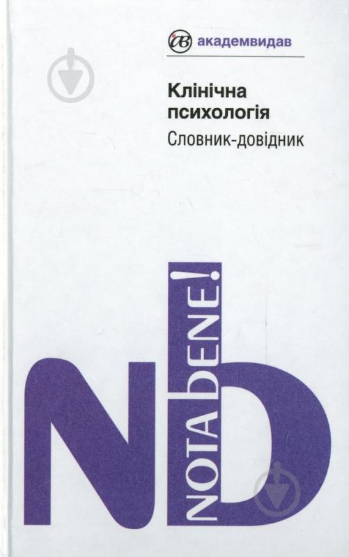 Книга Сергій Діденко  «Клінічна психологія. Словник-довідник» 978-617-572-037-0 - фото 1