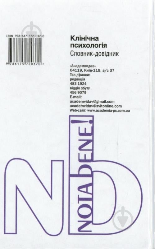 Книга Сергій Діденко  «Клінічна психологія. Словник-довідник» 978-617-572-037-0 - фото 2