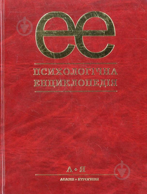 Книга «Психологічна енциклопедія» 978-966-8226-30-5 - фото 1