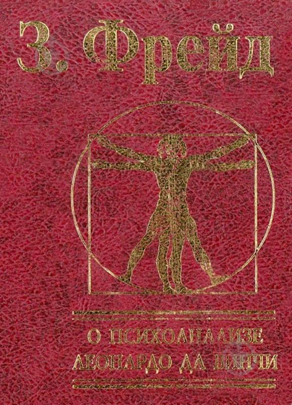 Книга Зигмунд Фрейд «Недовольство культурой» 978-966-03-6284-0 - фото 1