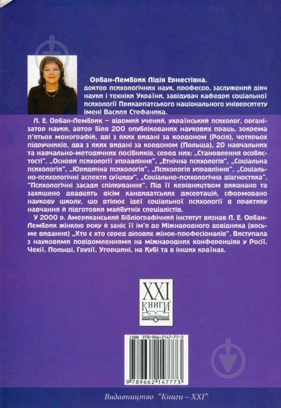 Книга Лидия Орбан-Лембрик  «Соціальна психологія» 978-966-2147-77-3 - фото 2