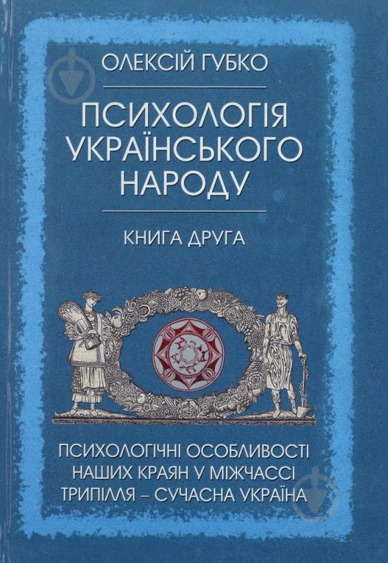 Книга Алексей Губко «Психологія українського народу. Книга друга» 978-617-662-067-9 - фото 1