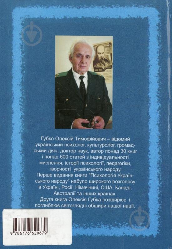 Книга Алексей Губко «Психологія українського народу. Книга друга» 978-617-662-067-9 - фото 2