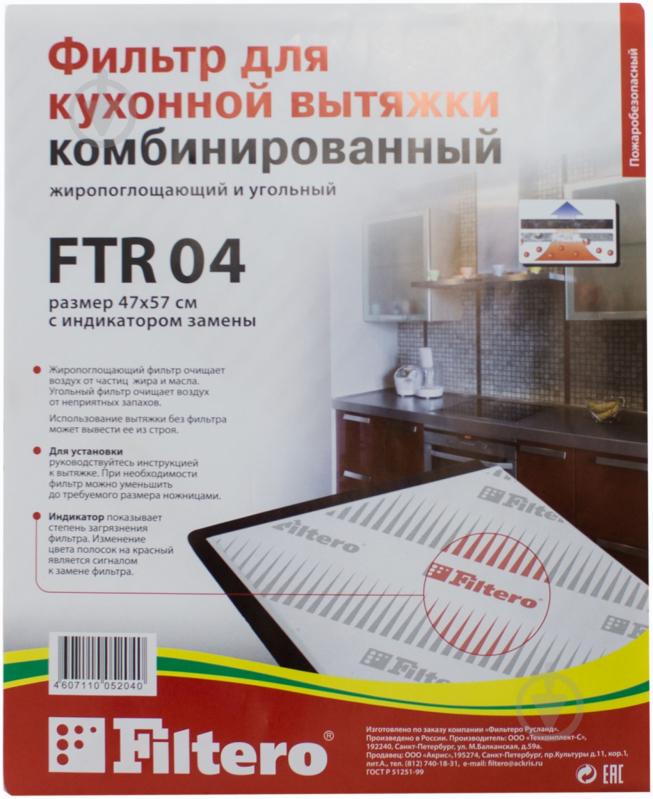 Фільтр вугільний FILTERO FTR 04 - фото 1