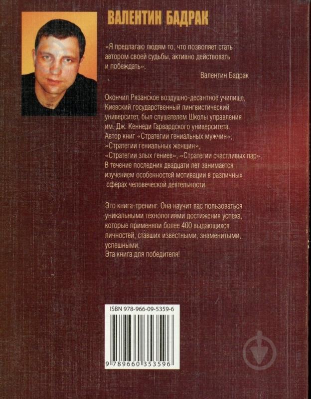 Книга Валентин Бадрак «Как достичь успеха и стать лидером» 978-966-03-5359-6 - фото 2 Книга Валентин Бадрак «Как достичь успеха и стать лидером» 978-966-03-5359-6 - фото 2