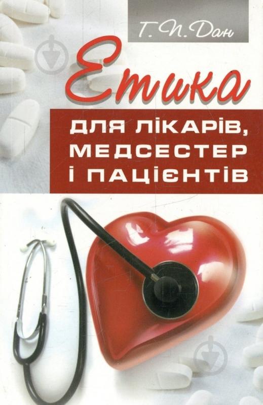 Книга Дан Г.П «Етика для лікарів, медсестер і пацієнтів» 978-966-395-163-8 - фото 1