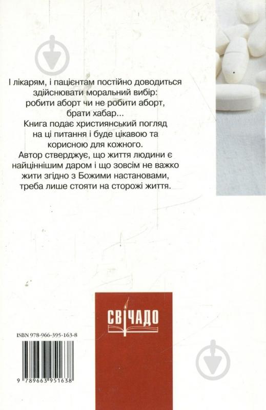 Книга Дан Г.П «Етика для лікарів, медсестер і пацієнтів» 978-966-395-163-8 - фото 2