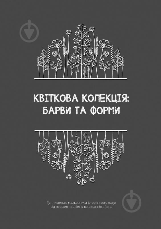 Календарь-планер Черновики Садовницы Мандрівець - фото 7