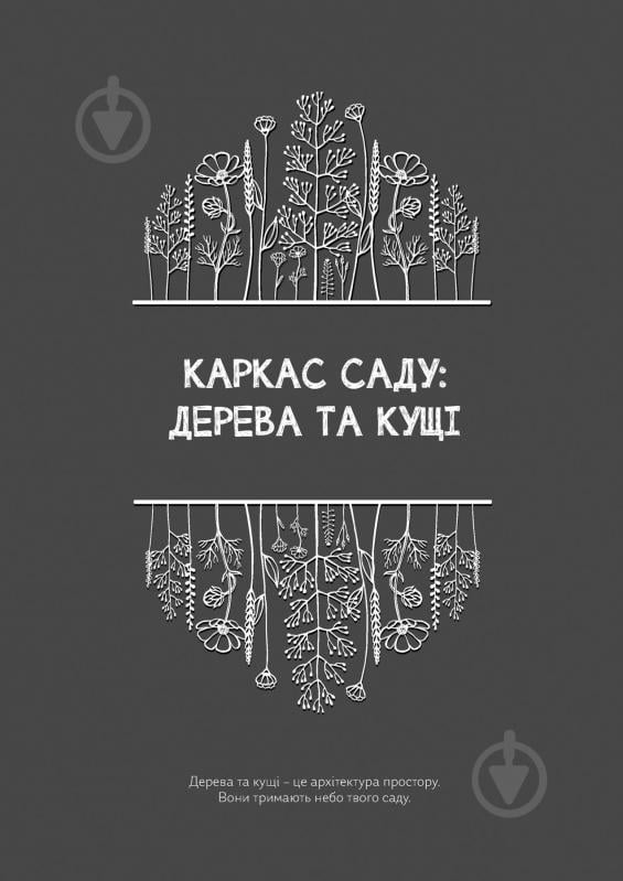 Календарь-планер Черновики Садовницы Мандрівець - фото 15