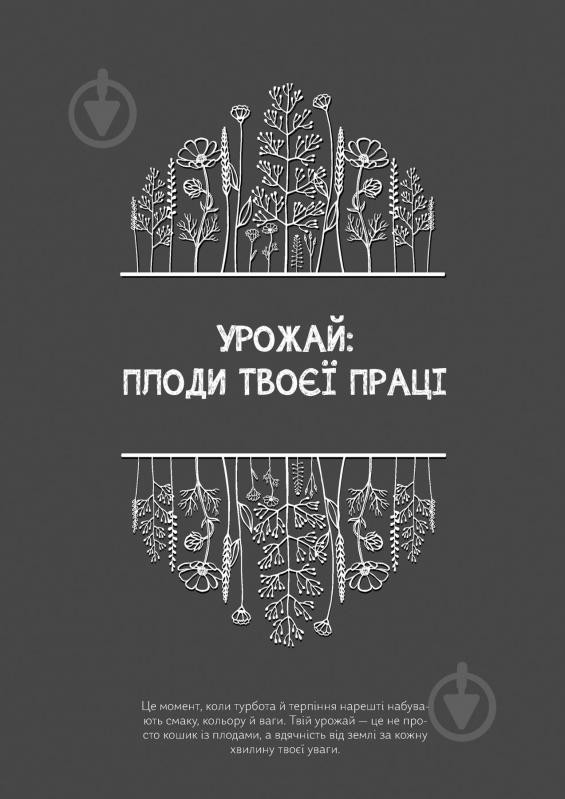 Календарь-планер Черновики Садовницы Мандрівець - фото 30