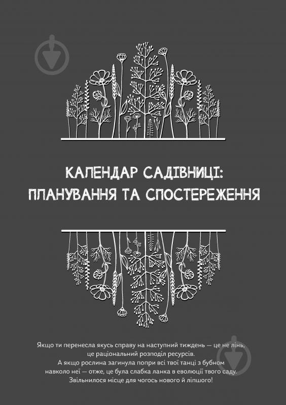 Календарь-планер Черновики Садовницы Мандрівець - фото 39