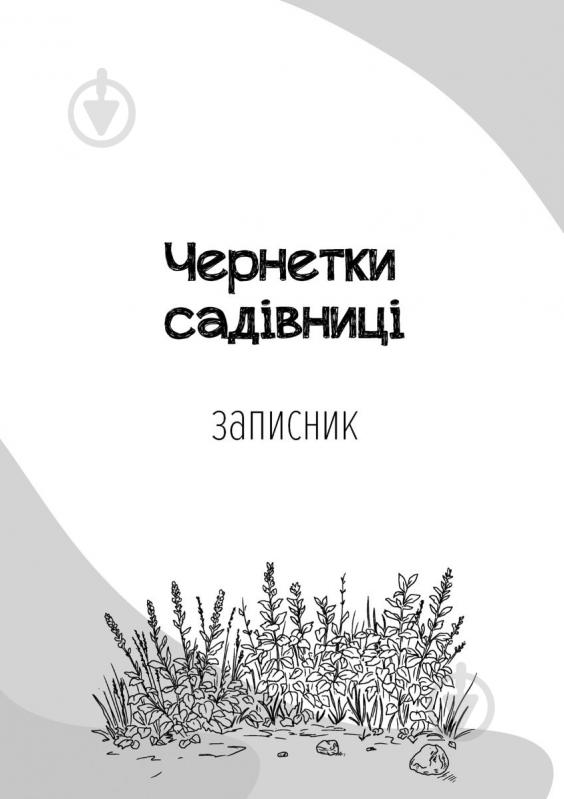 Календарь-планер Черновики Садовницы Мандрівець - фото 2