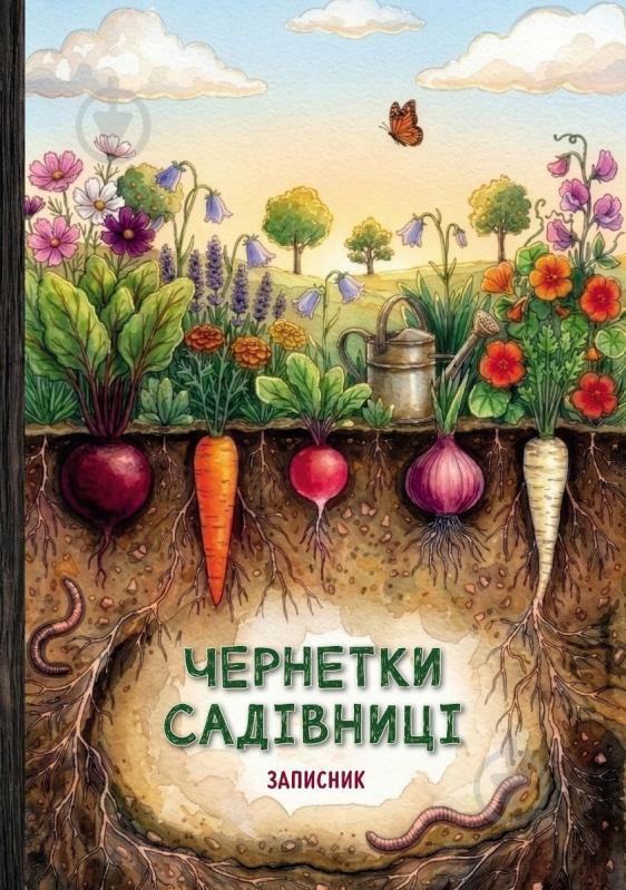 Календарь-планер Черновики Садовницы Мандрівець - фото 1