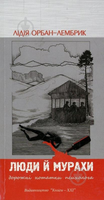 Книга Лидия Орбан-Лембрик «Люди й мурахи» 978-617-614-052-8 - фото 1