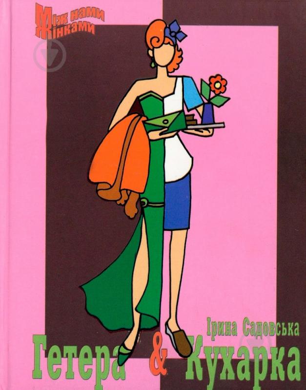 Книга Ірина Садовська «Гетера і кухарка» 978-966-2938-06-7 - фото 1