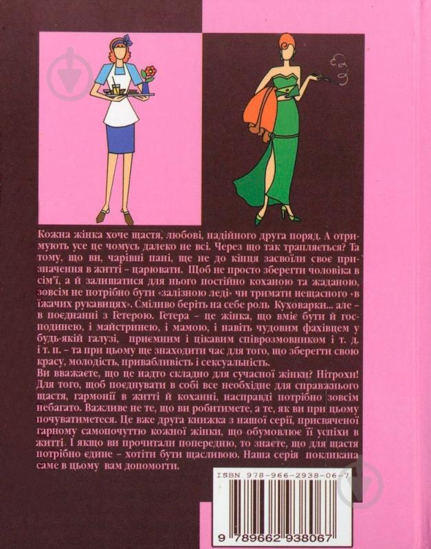 Книга Ірина Садовська «Гетера і кухарка» 978-966-2938-06-7 - фото 2