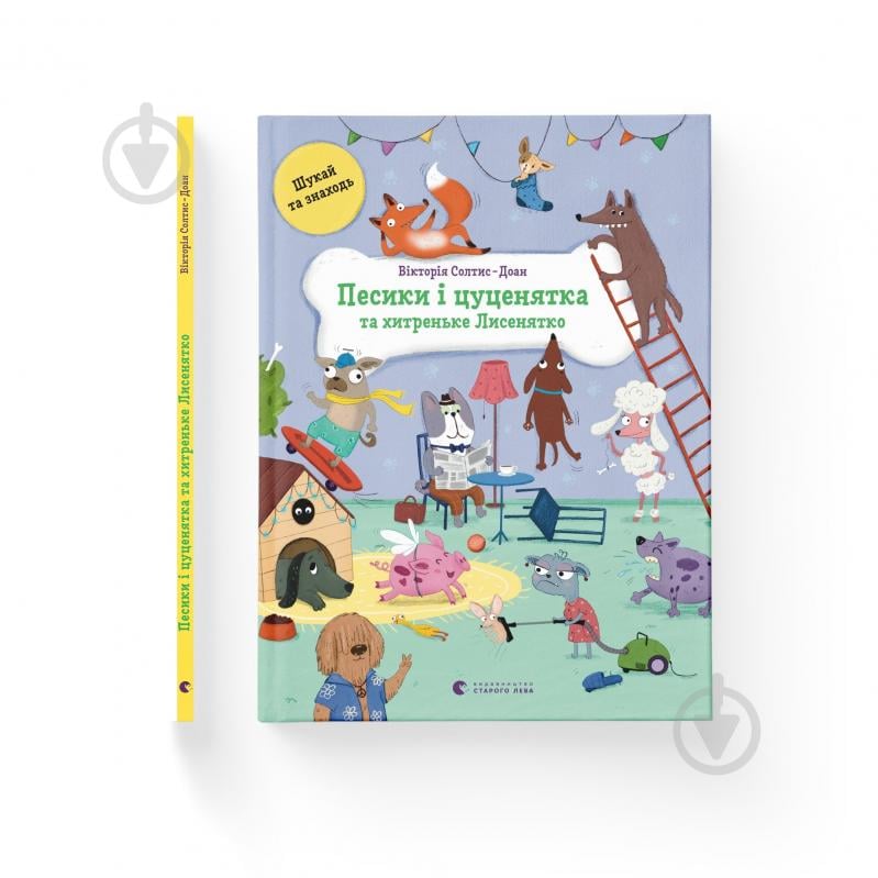 Книга Вікторія Солтис-Доан «Песики і цуценята та хитреньке Лисенятко» 978-966-448-287-2 - фото 1