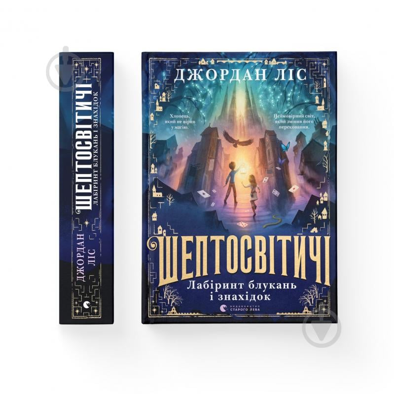 Книга Джордан Ліс «Шептосвітичі. Лабіринт блукань і знахідок» 978-966-448-290-2 - фото 1