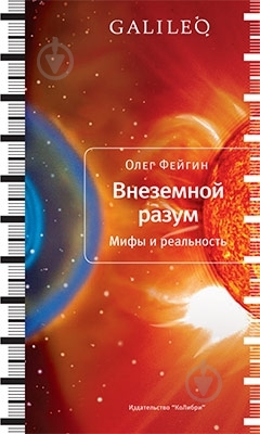 Книга Олег Фейгин  «Внеземной разум» 978-5-389-01060-4 - фото 1