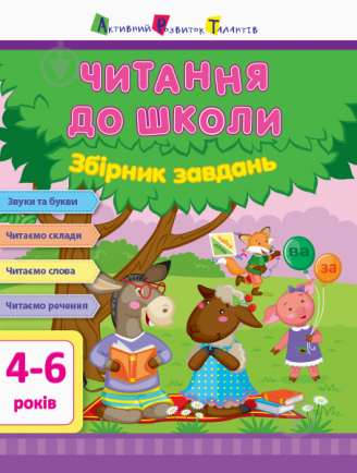 Книжка-розвивайка «АРТ Читання до школи. Збірник завдань» 978-617-09-4511-2 - фото 1