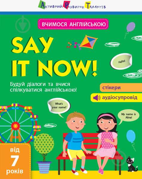 Книга-развивайка «Вчимося англійською. Say it now!» 978-617-095-542-5 - фото 1