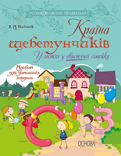 Книжка-розвивайка Країна щебетунчиків. У гостях у свистячої сімейки - фото 1