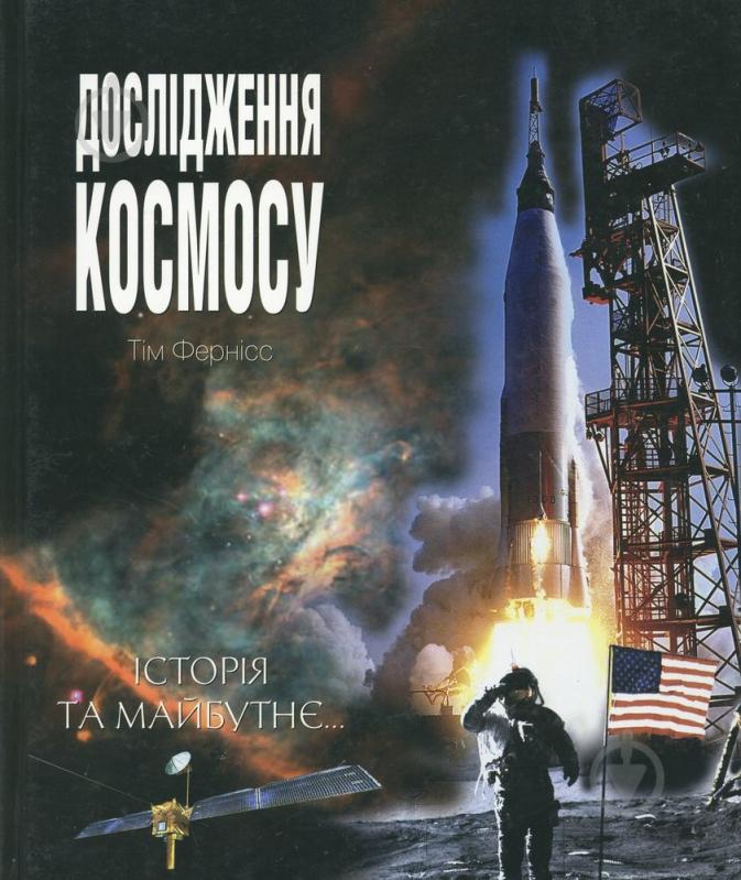 Книга Тим Фернисс  «Дослідження космосу: історія та майбутнє» 978-966-8201-65-3 - фото 1