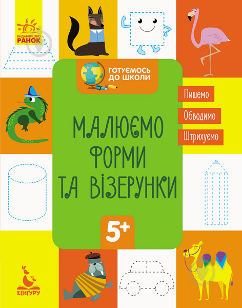 Книга-развивайка «Малюємо форми та візерунки» 978-617-09-3668-4 - фото 1