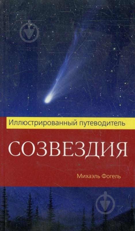 ᐉ Книга Міхаель Фогель «Созвездия. Иллюстрированный путеводитель» 978-5 ...