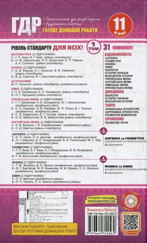 Книга «Готові домашні роботи 11 клас. Аудіо+CD. 1 том» 978-966-471-156-9 - фото 2 Книга «Готові домашні роботи 11 клас. Аудіо+CD. 1 том» 978-966-471-156-9 - фото 2