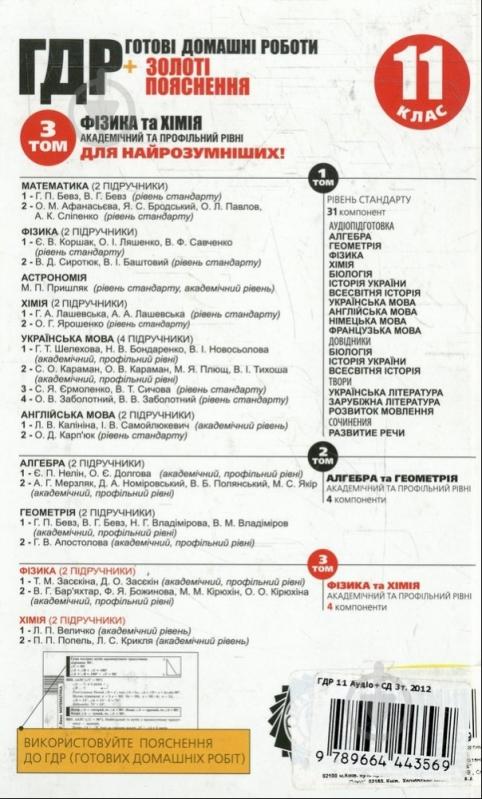 Книга «Готові домашні роботи 11 клас. Аудіо+CD. 3 том» 978-966-444-356-9 - фото 2 Книга «Готові домашні роботи 11 клас. Аудіо+CD. 3 том» 978-966-444-356-9 - фото 2