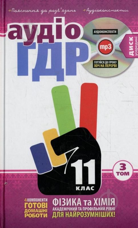 Книга «Готові домашні роботи 11 клас. Аудіо+CD. 3 том» 978-966-471-158-3 - фото 1