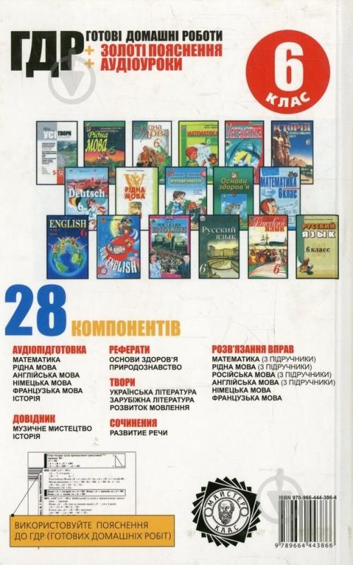 Книга «Готові домашні роботи 6 клас. Аудіо+CD» 978-966-444-386-6 - фото 2