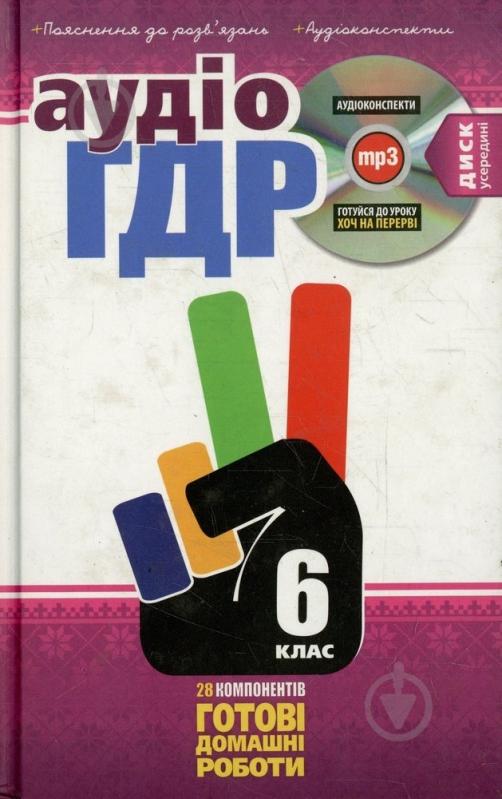 Книга «Готові домашні роботи 6 клас. Аудіо+CD» 978-966-471-148-4 - фото 1