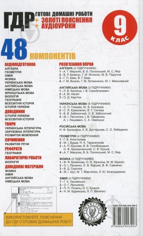 Книга «УСІ готові домашні роботи 9 клас. Аудіо+CD. 1 том» 978-966-444-390-3 - фото 2 Книга «УСІ готові домашні роботи 9 клас. Аудіо+CD. 1 том» 978-966-444-390-3 - фото 2