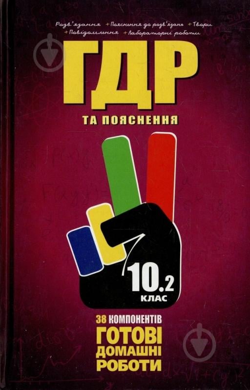 Книга «Готові домашні роботи. Пояснення. 10 клас. 2 том» 978-966-915-065-3 - фото 1