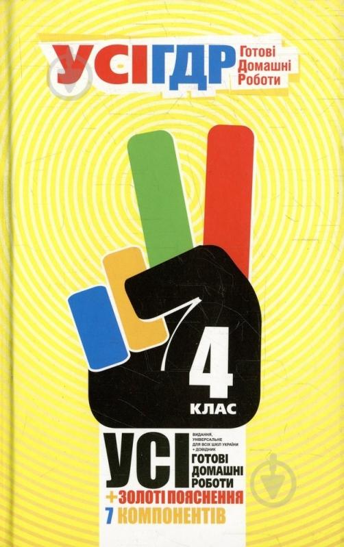 Книга «Готові домашні роботи 4 клас. УСІ» 978-966-444-402-3 - фото 1 Книга «Готові домашні роботи 4 клас. УСІ» 978-966-444-402-3 - фото 1