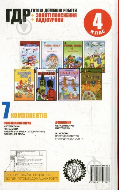Книга «Готові домашні роботи 4 клас. УСІ» 978-966-444-402-3 - фото 2 Книга «Готові домашні роботи 4 клас. УСІ» 978-966-444-402-3 - фото 2
