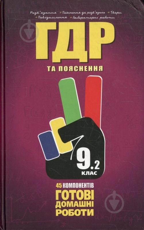 Книга «Готові домашні роботи. Пояснення. 9 клас. 2 том» 978-966-915-049-3 - фото 1