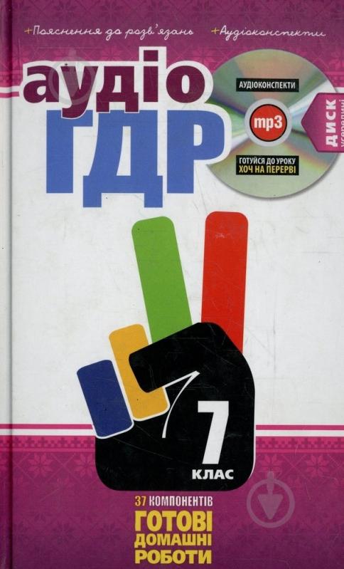 Книга «Готові домашні роботи 7 клас. Аудіо+CD» 978-966-471-149-1 - фото 1