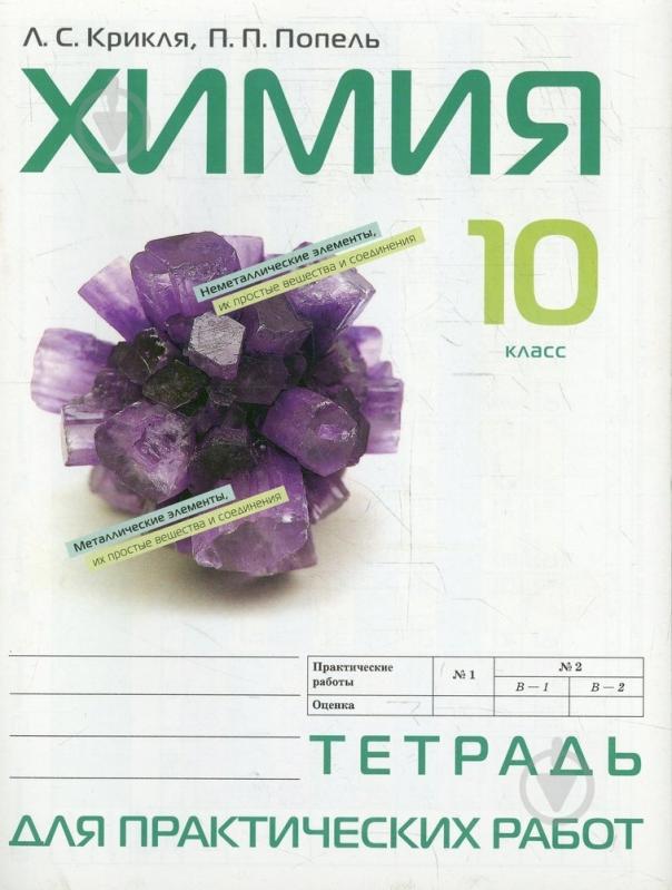 Химия 9 класс для практических работ тетрадь. Химия. 10 класс. книга по химии 10 класс попель.