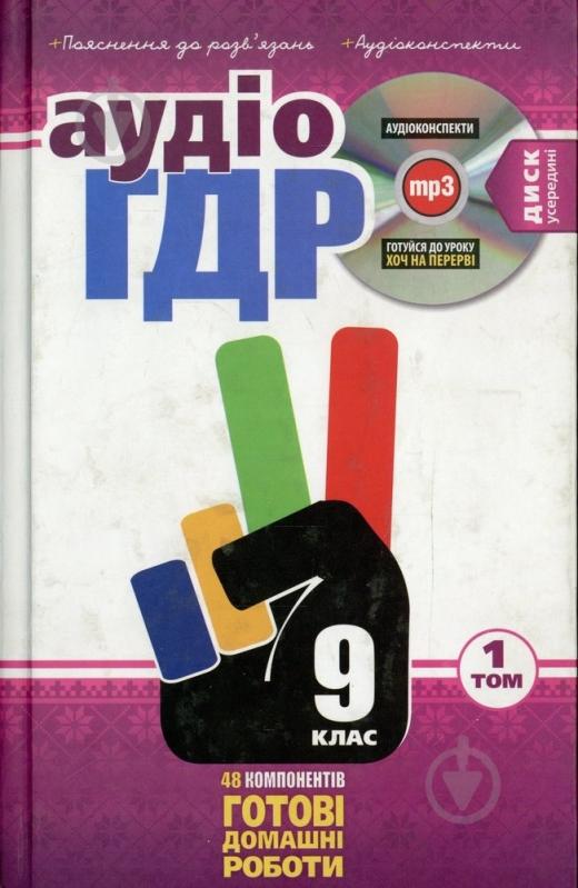 Книга «Готові домашні роботи 9 клас. Аудіо+CD. 1 том» 978-966-471-152-1 - фото 1