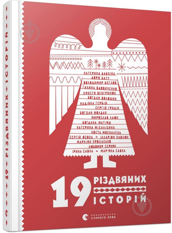 Книга Марьяна Савка «19 різдвяних історій» 978-617-679-601-5 - фото 1