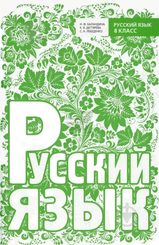 Книга Надежда Баландина  «Русский язык. 8 класс» 978-966-915-051-6 - фото 1