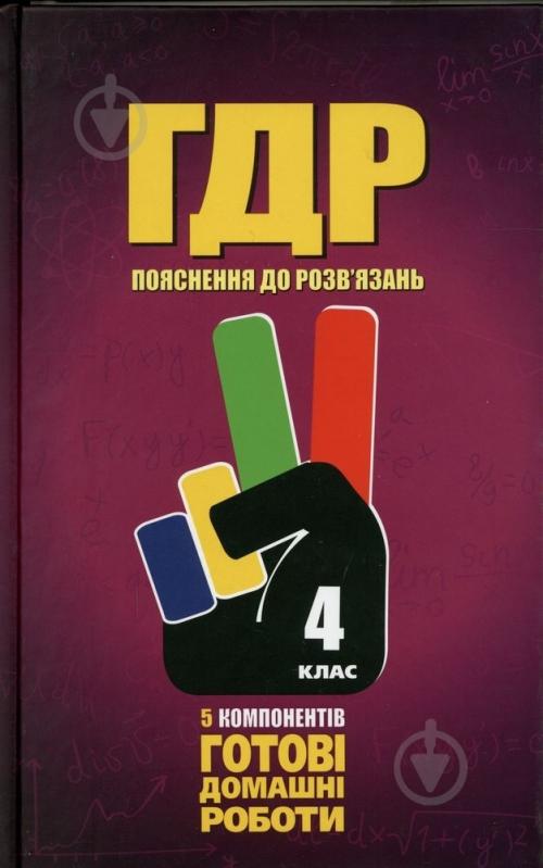 Книга «Готові домашні роботи. Пояснення. 4 клас» 978-966-915-061-5 - фото 1