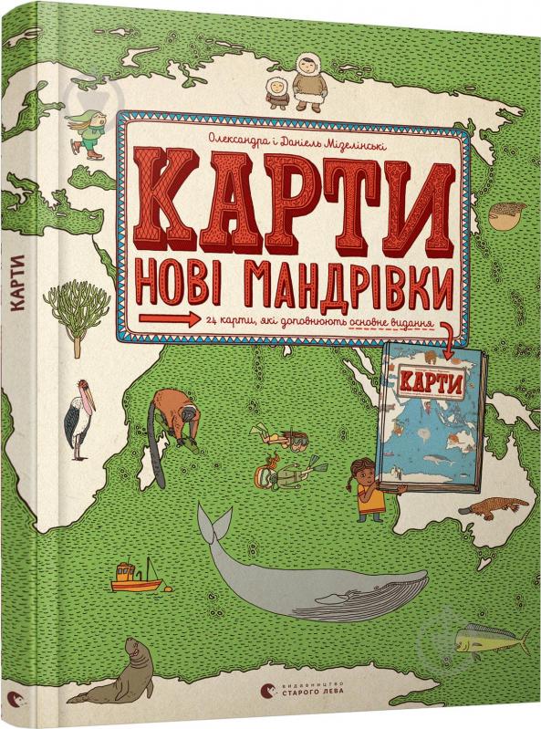 Книжка-розвивайка Олександра Мізелінська «Карти. Нові мандрівки» 978-617-679-820-0 - фото 1