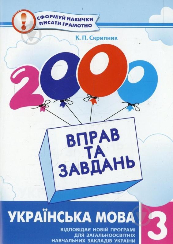 Книга Катерина Скрипник «2000 вправ та завдань. Українська мова. 3 клас» 978-966-915-053-0 - фото 1 Книга Катерина Скрипник «2000 вправ та завдань. Українська мова. 3 клас» 978-966-915-053-0 - фото 1