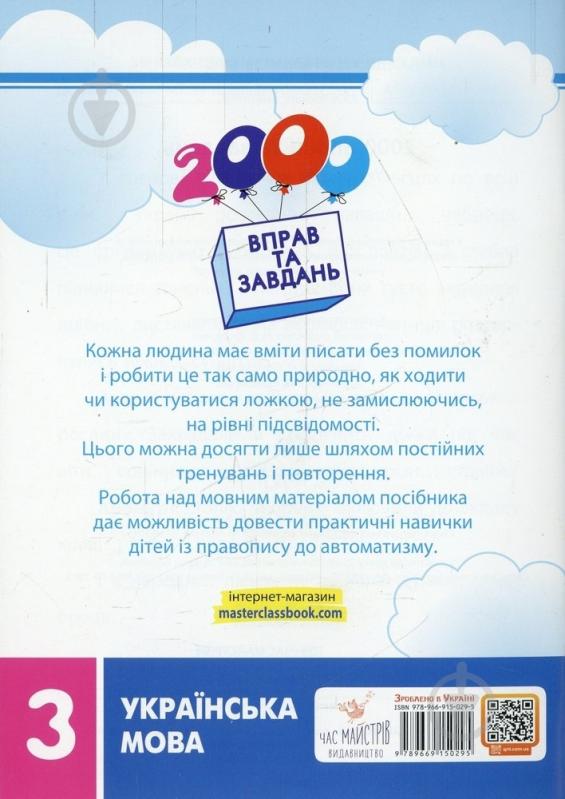 Книга Катерина Скрипник «2000 вправ та завдань. Українська мова. 3 клас» 978-966-915-053-0 - фото 2 Книга Катерина Скрипник «2000 вправ та завдань. Українська мова. 3 клас» 978-966-915-053-0 - фото 2