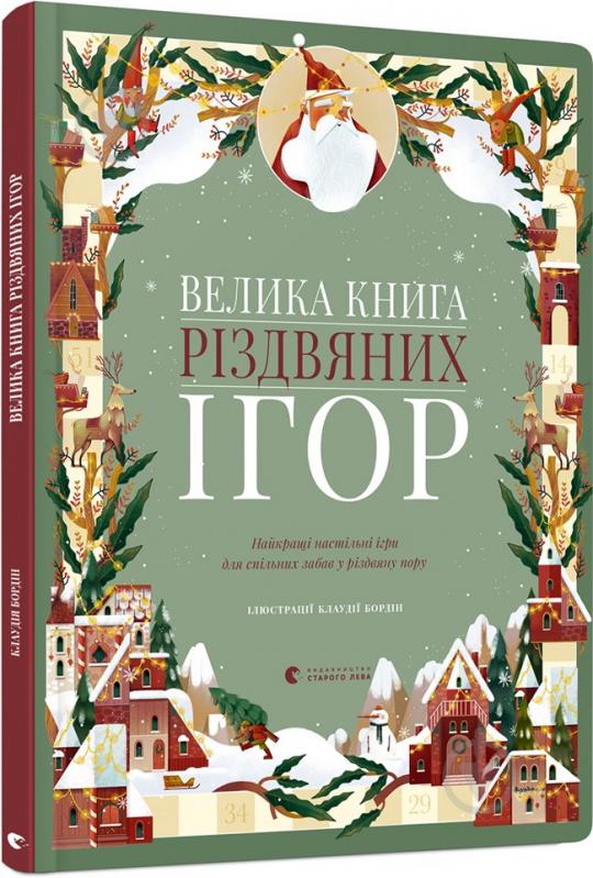 Розвиваюча книжка Клаудія Бордін «Велика Книга різдвяних ігор» 978-617-679-738-8 - фото 1